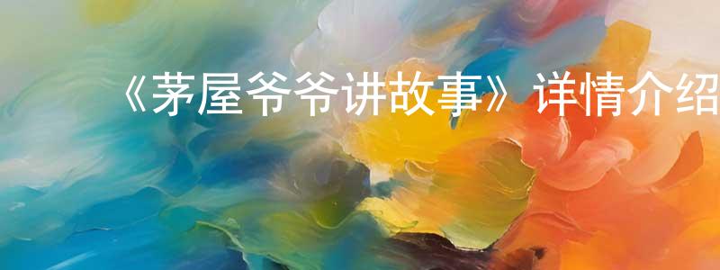 ﻿蔡玉蕾的网络影视资源,﻿《茅屋爷爷讲故事》详情介绍_茅屋爷爷讲故事已完结在线观看_茅屋爷爷讲故事迅雷下载_国漫